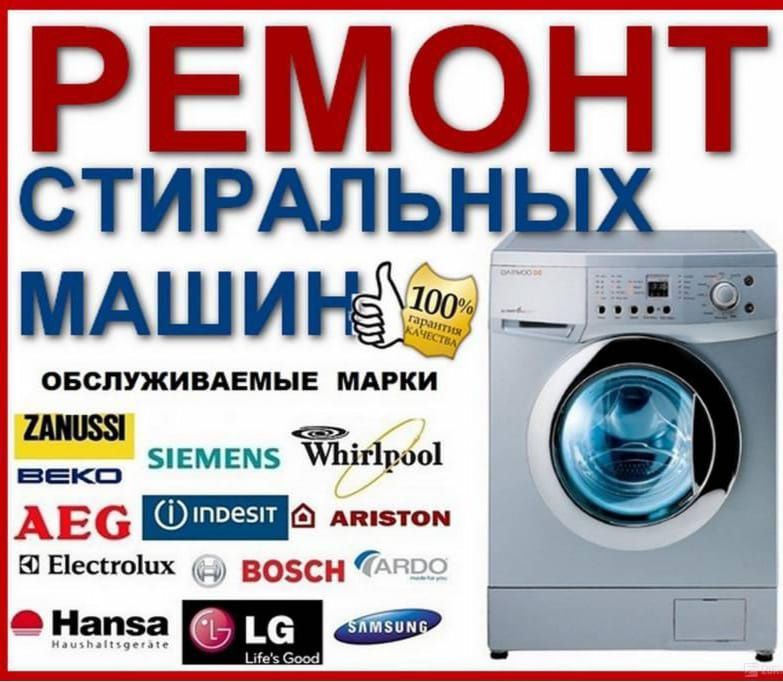 Ремонт холодильников, стиральных машин, посудамоечных в Алматы