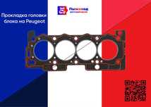 Прокладка головки peugeot | Запчасти пежо | Запчасти рено renault