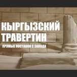 Фасадные материалы:  Травертин Киргизский, Иранский, Мрамор, Гранит