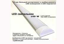 линейный светодиодный LED светильник 100W и есть другие