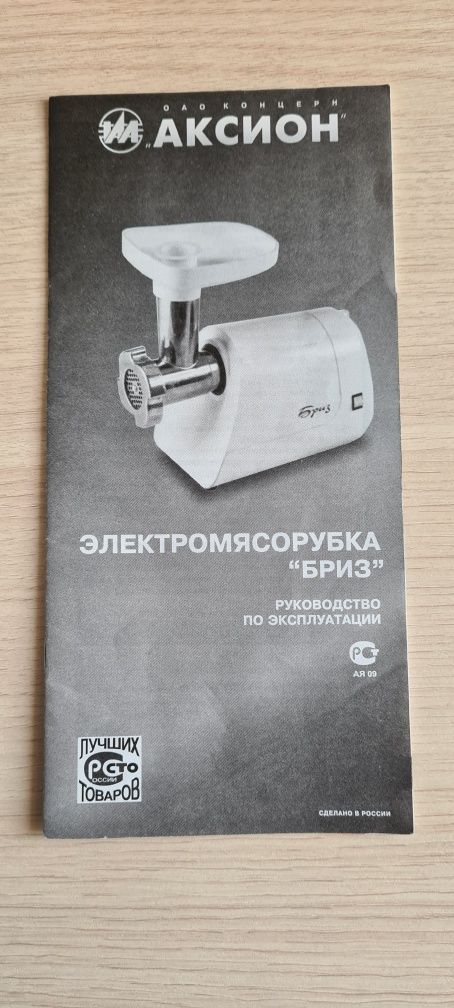 Элекромясорубка "Бриз"
