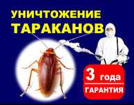 Дезинфекция тараканы, клопа, блоха,  муравьей 10 000 тенге