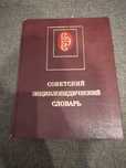Советский энциклопедический словарь новая