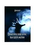 Практический курс высшей магии. Про магию чакры и не только.