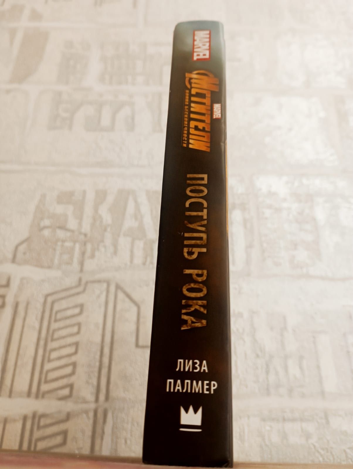 Книга поступь Мстители:рока по фильму: мстители: война бесконечности