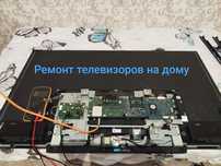 Ремонт телевизоров