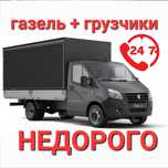 3000тг  Грузчики Грузоперевозки Газель  вывоз мусора 24/7 недорого