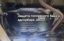 Защита топливного бака и адсорбера Jetour X70,X70plus,X90plus, Dashing