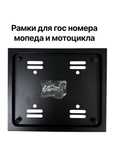 Рамки для госномера, подномерники для мотоцикла, мопеда, скутера