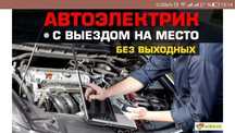 Автоэлектрик выездной.Заводим любое авто.Вскрытие двери.Авто диагности