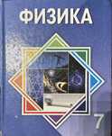 Книга физики седьмого класса