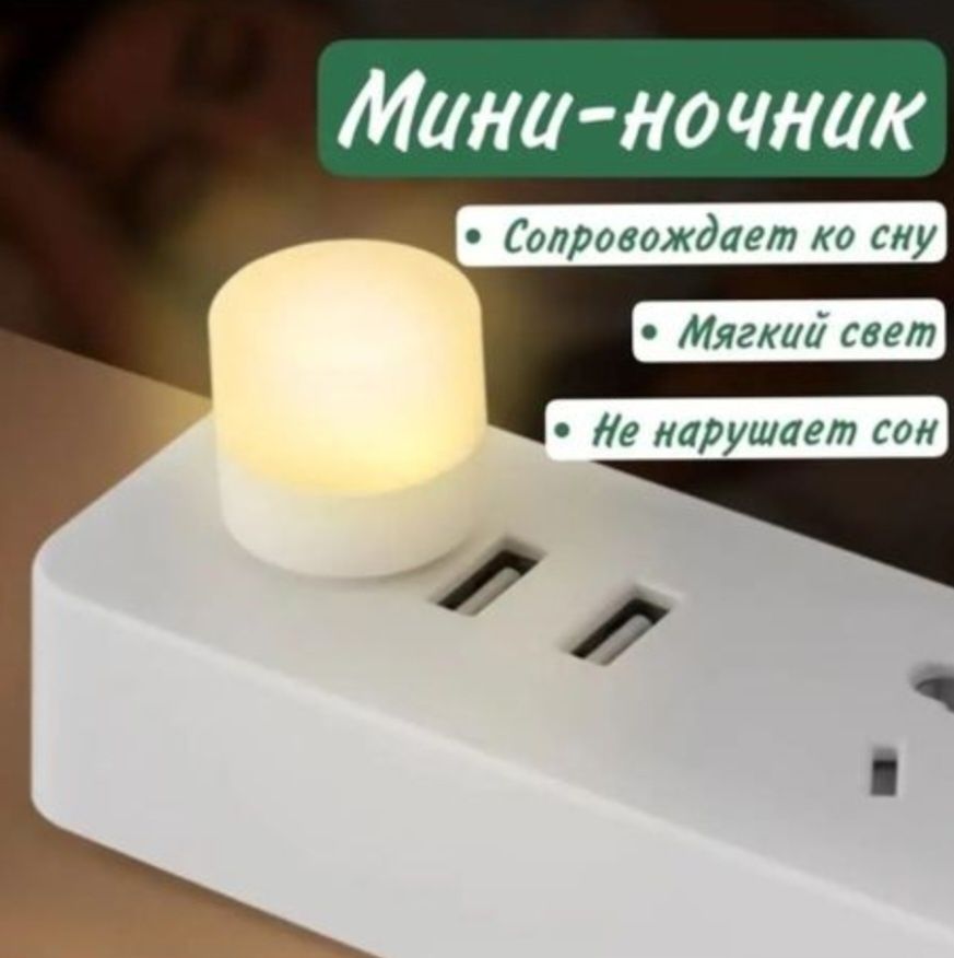USB светодиодные мини ночник - светильник - фонарик.