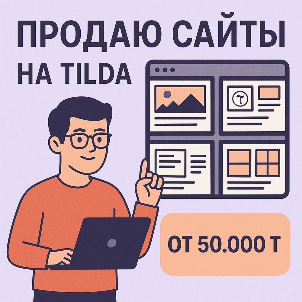Создание сайтов на Tilda