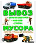 Вывоз мусора демонтаж любой сложности
Демонтаж Любой сложности