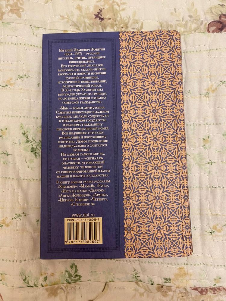 Книга «Мы» Евгений Замятин