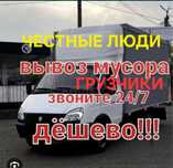 Вывоз Мусора Услуга 24/7