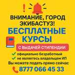 Внимание г Экибастуз бесплатное обучение с выдачей стипендии