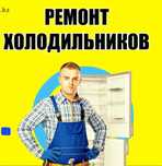 Ремонт холодильников