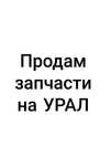 Запчасти на мотоцикл Урал