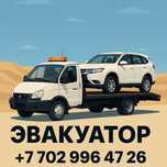 Эвакуатор 24/7 барлық бағытқа