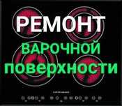 Ремонт электроплит Всех моделей варочных поверхностей