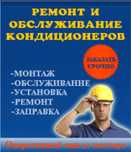 Чистка заправка фреоном ремонт кондиционеров пульты Александр Алматы
