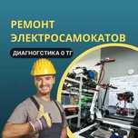 Ремонт электросамокатов — гарантия до 365 дней. Быстрый выезд на дом