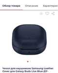 Чехол для наушников Samsung Galaxy Buds
