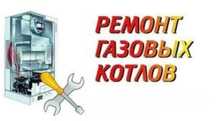 Ремонт газовых котлов