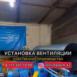 Установка Вентиляции и кондиционирование Алматы