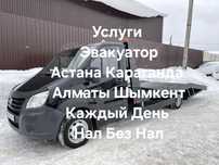 Услуги Эвакуатор Межгорд Астана Алматы Астана