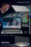 Ноутбук для работы Lenovo Ideapad L3 / 8GB/ 256GB/ IPS/ LAN/ Гарантия