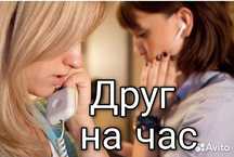 Собеседник подруга по телефону на час