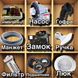 Запчасти для стиральных машин ОРИГИНАЛ
