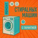 Ремонт стиральных машин