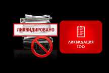 Ликвидация ТОО в Астане и по всему Казахстану!