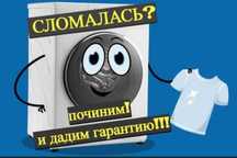№1 в городе Ремонт стиральных машин. Недорого. Качество. Гарантия.