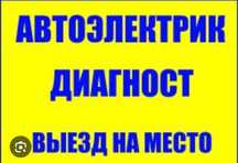 Автоэлектрик и диагностика на выиез