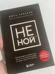 книга «НЕ НОЙ» Джен Синсеро