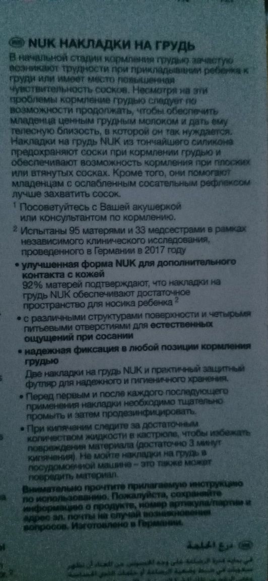 Силиконовые накладки на грудь NUK
