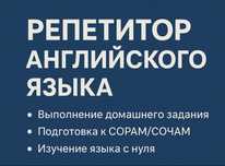 Репетитор английского языка
