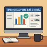 Программа учета для вашего бизнеса
