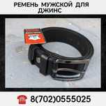 Ремень мужской для джинс Новый !Фирменный