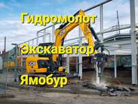 Мини-экскаватор  мини-погрузчик ямобур кара гидромолот