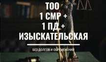 Продам ТОО 1 СМР + 1 ПД двойная лицензия строительная + проектная