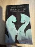 книга наследница черного дракона