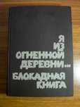 Книгу "Я из огненной деревни. Блокадная книга" продам или обменяю