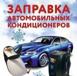 Заправка Автокондиционера Фреон на Выезд, Грузовые Авто, Спецтехники