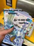 Деньги под низкий процент