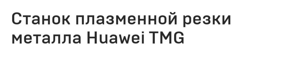 Станок плазменной резки металла Huawei TMG